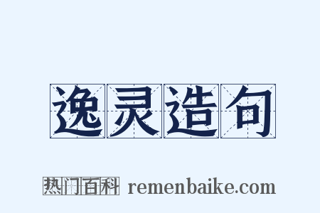 逸灵造句是什么意思的图片